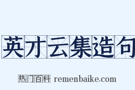 英才云集造句是什么意思的图片